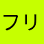 フェアリーガーデン-リリィ