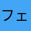 フェアリー・フェレール