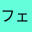 フェイカルクラスタ