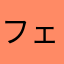 フェイクニュース