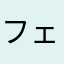 フェイクレスラー