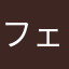フェイク太郎さん
