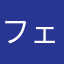 フェイク２５２５