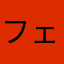 フェイク0728