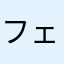 フェイスグッド