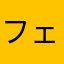 フェイスパック