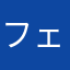 フェイスフォローアップ