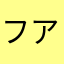 フェイス アライブ