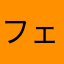 フェイタン,ポートオ