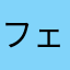フェイターン
