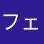 フェイデッド