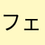 フェイトTTH