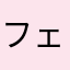 フェクダ