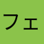 フェスってる人
