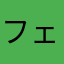 フェスエリは許さん