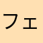 フェス限仁奈ってま？