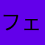 フェニックス上尾