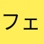 フェネシス
