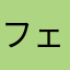 フェノーメノj