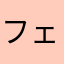 フェノーメン