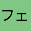 フェミニーナ無双