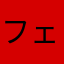 フェミール