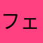 フェラチオして