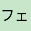 フェラフォラ