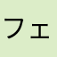 フェラ魔