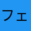 フェリチェート