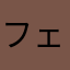 フェリピアノ