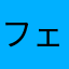 フェルクス