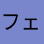 フェルティオ