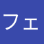 フェルナンだす！
