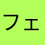 フェルナンドだいじ