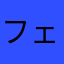 フェルナンドふみーやJr.