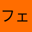 フェルミエ
