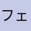 フェレット♪