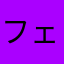 フェレネス