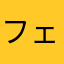 フェンシル