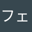フェンヌ