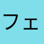 フェンリース