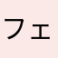 フェンロイ
