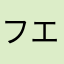 フエヤッコ