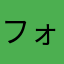 フォぃ