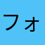 フォアグラが好き