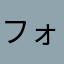 フォアグラ～