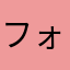 フォイゼル