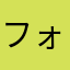 フォカッチャフォー