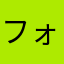 フォカヌポウを